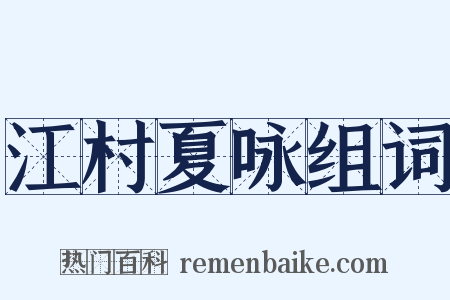 江村夏咏组词是什么意思的图片